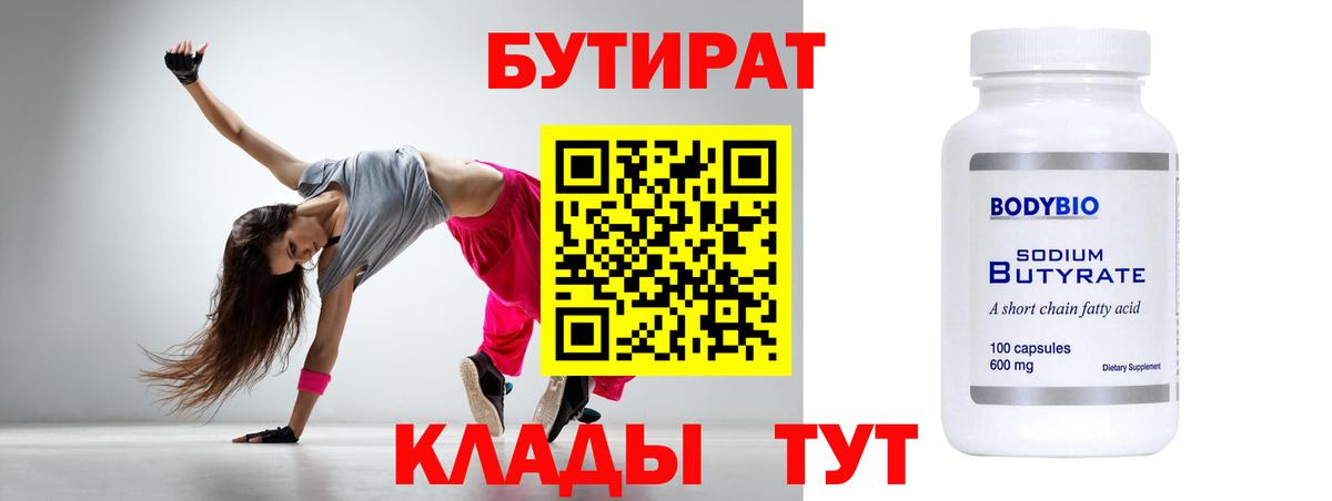БУТИРАТ  Бутират 1.4BDO  Вход с VPN  Северск 