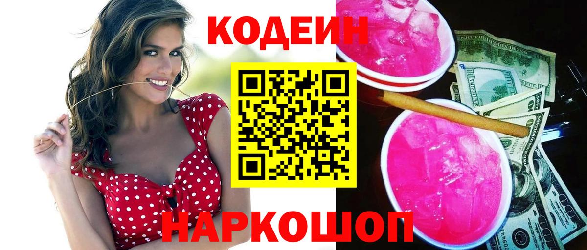 Кодеиновый сироп Lean Purple Drank  Вход с VPN  Северск 