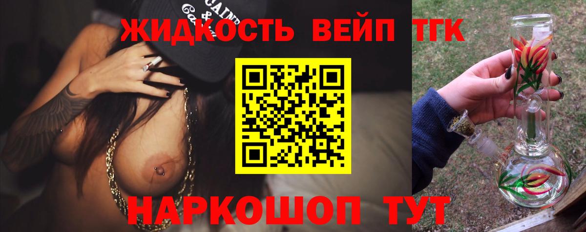 ТГК вейп с тгк Северск